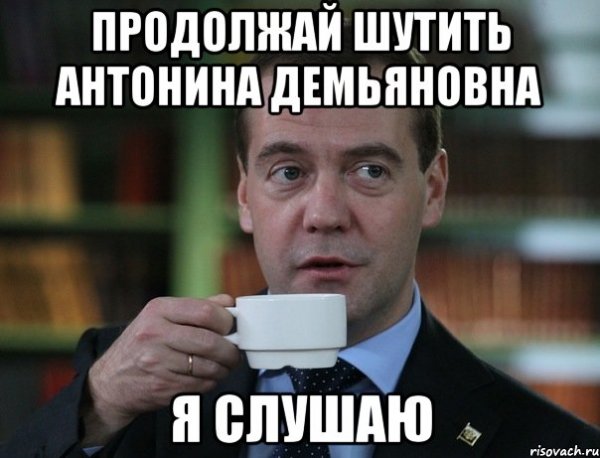 Шутки про Антонину