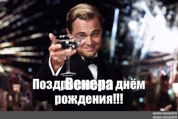 Венера с днем рождения девушке ДИКАПРИО