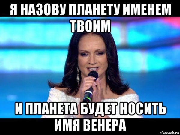 Ротару я назову планету именем твоим