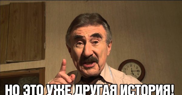 Леонид Каневский следствие вели мемы