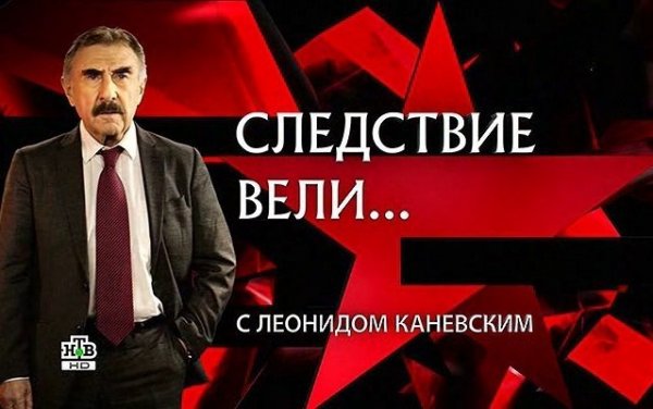 Леонид Каневский следствие вели мемы