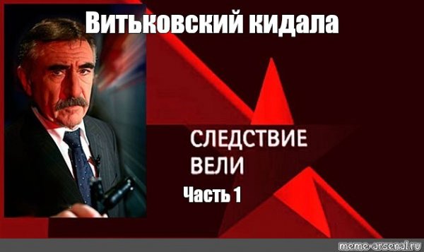 Леонид Каневский мемы