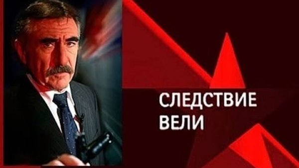 Леонид Каневский следствие вели мемы