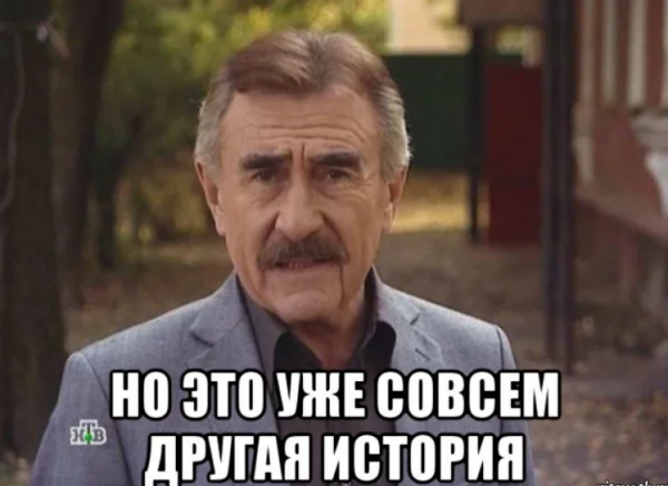 Леонид Каневский следствие вели мемы