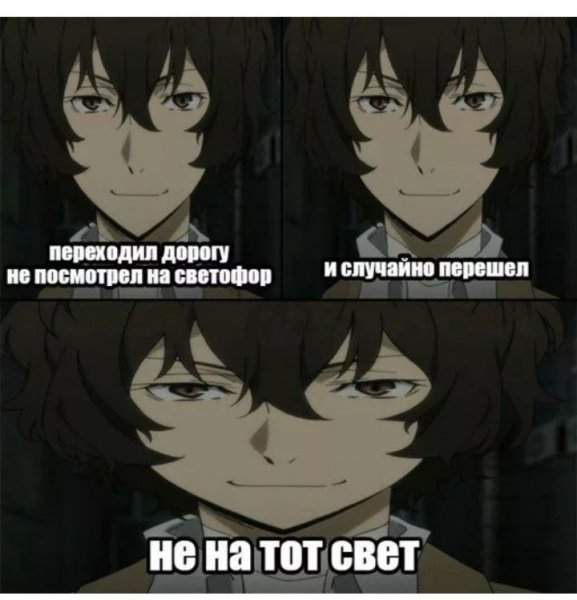 Мемы из аниме бродячие псы