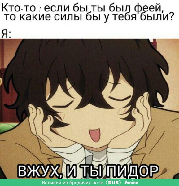 Великий из бродячих псов Дазай Мем