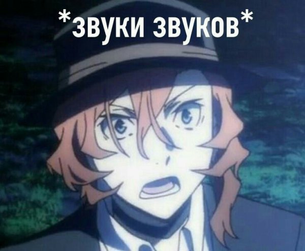Чуя мемы