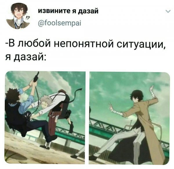 Мемы про аниме Великий из бродячих псов