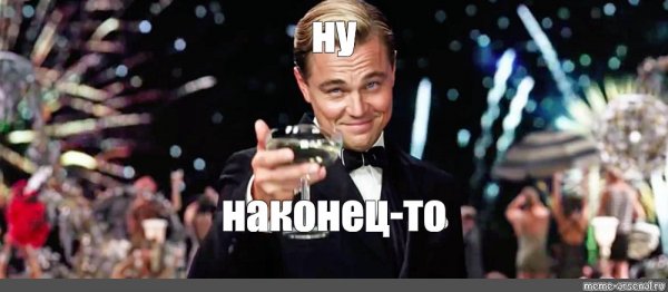 Ну наконец то