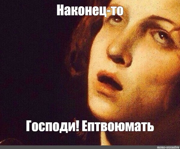 Мем наконец то
