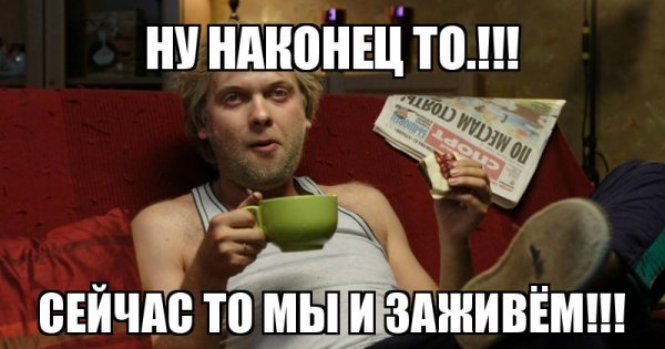 Ну все заживем
