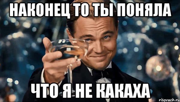Мемы наконец то
