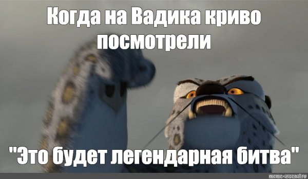 Тай Лунг наша битва будет легендарной