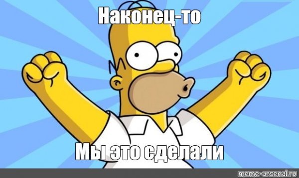 Мем наконец то