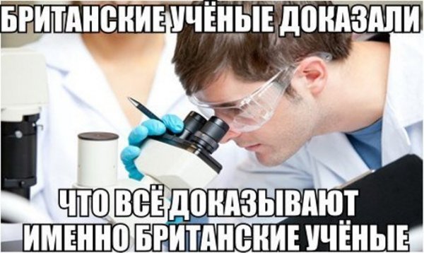 Британские ученые