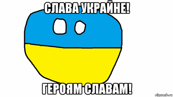 Слава Украине героям Слава Мем
