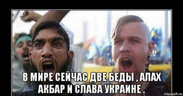 Аллах Акбар и Слава Украине