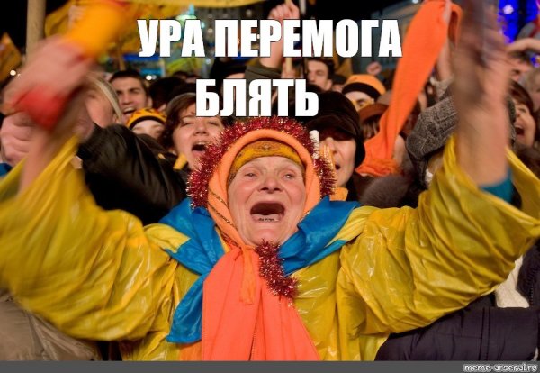 Ура Мем