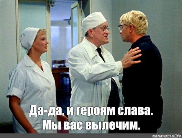 Героям Слава мы вас вылечим