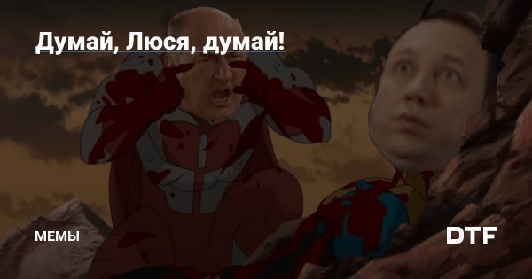Неуязвимый Мем подумай