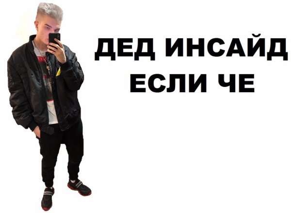 Дед инсайд мемы