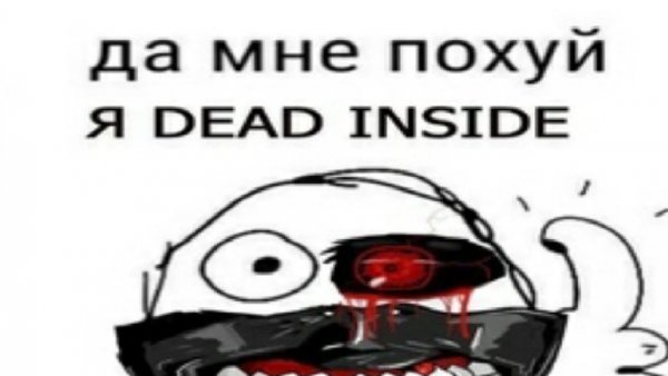Дед инсайд