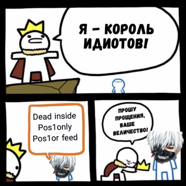 Мем да мне похуй я дед инсайд