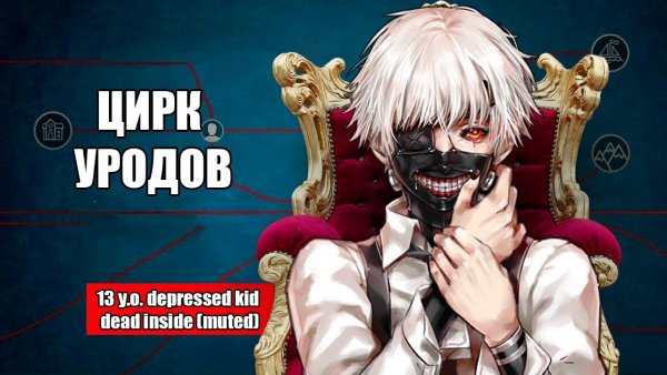 Мемы Канеки ты в Муте