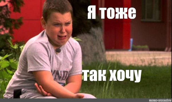Хочу шоколад Мем