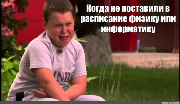 Плачущий мальчик Мем