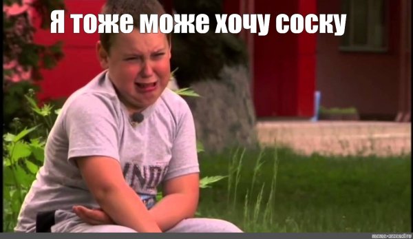 Мальчик плачет Мем