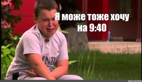 Я тоже хочу Мем
