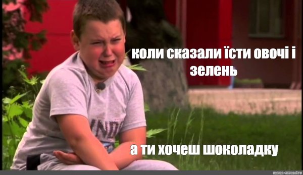 Я тоже хочу шоколадку Мем