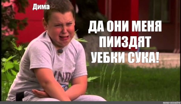 Мальчик плачет Мем