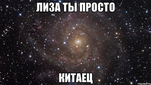 Лиза Мем