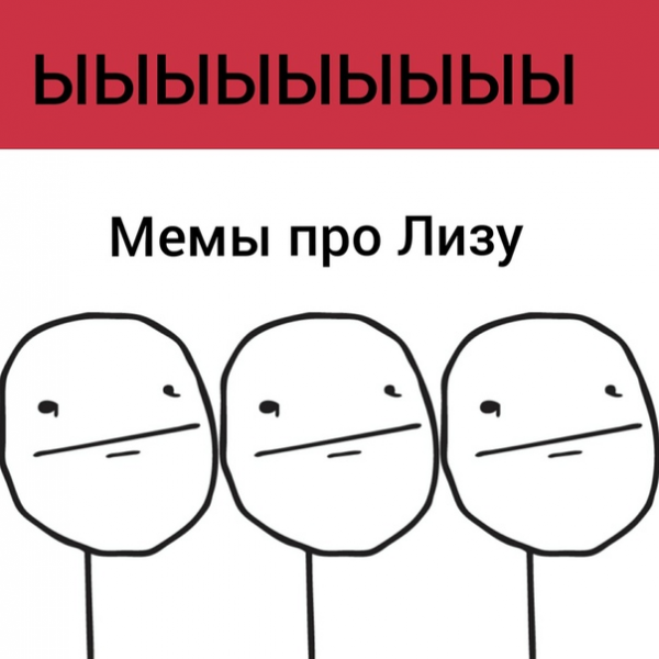 Лиза Мем