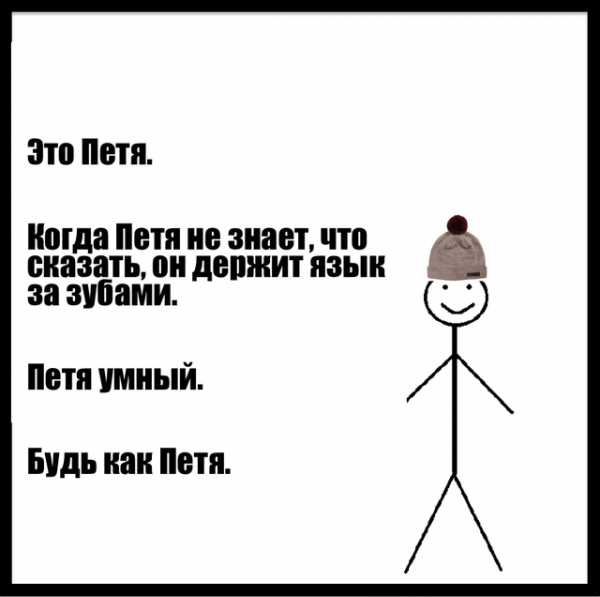 Будь как Петя