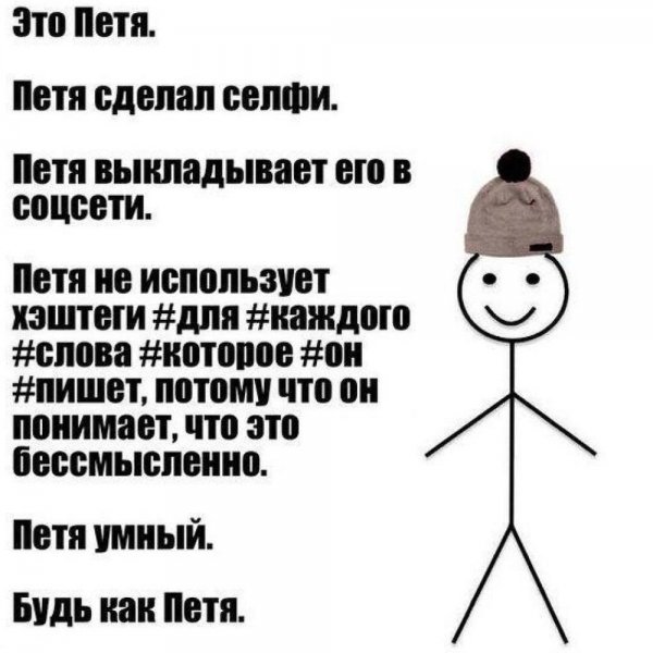 Это Петя будь как Петя