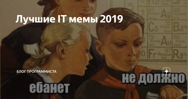 Лучшие мемы 2019