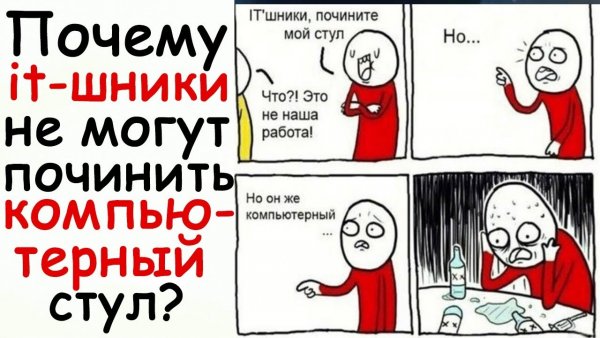 Почини стул но он же компьютерный