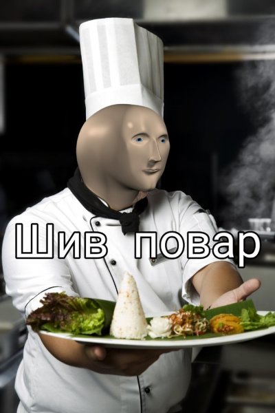 Мемы про шеф повара (50 фото)