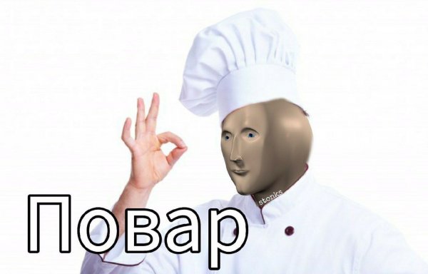 Стонкс повариха