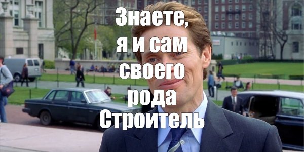 Уильям Дефо знаете я и сам