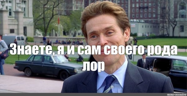 Уиллем Дефо сам своего рода ученый