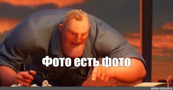 Мем это есть это из Суперсемейки