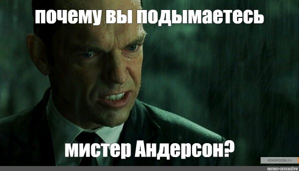 Агент Смит Мистер Андерсон
