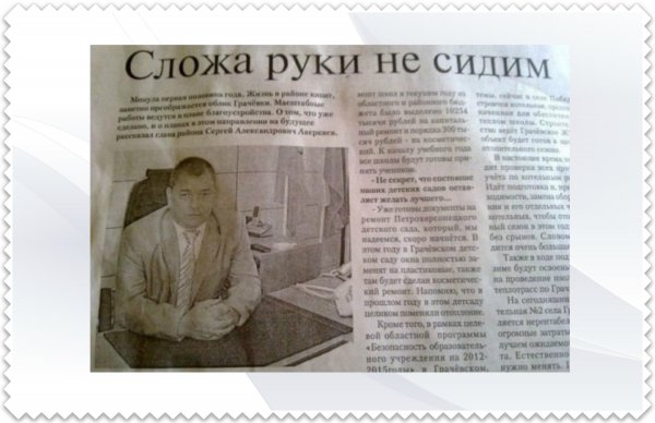 Не сидим сложа руки