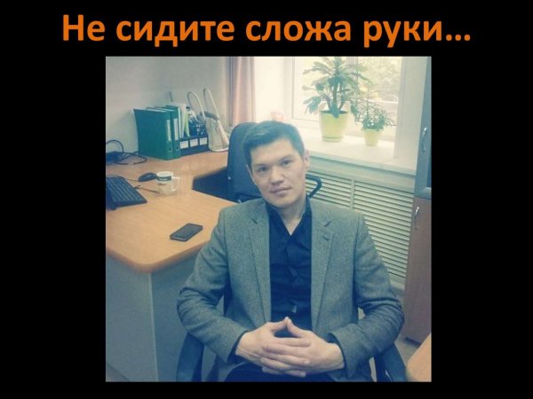 Мы не сидим сложа руки