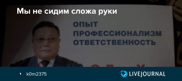 Мы не сидим сложа руки