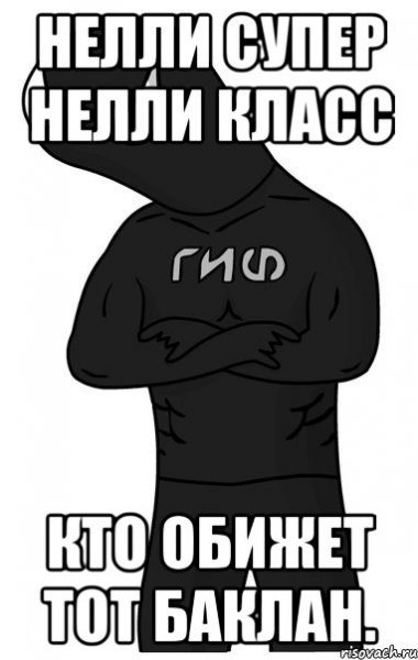 Нелли мемы